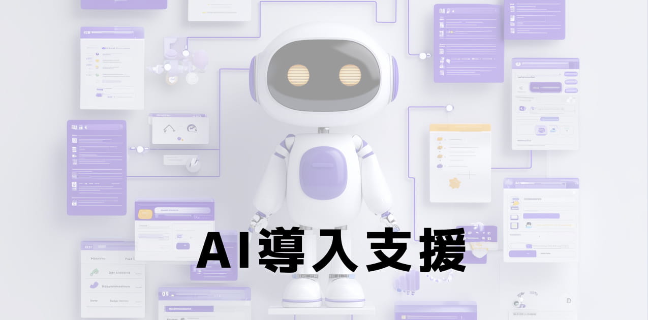 AI導入支援