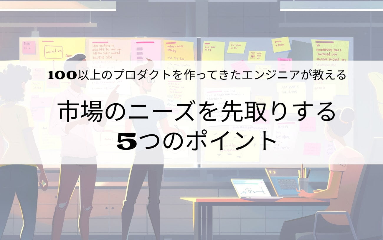 市場のニーズを先取りする5つのポイント