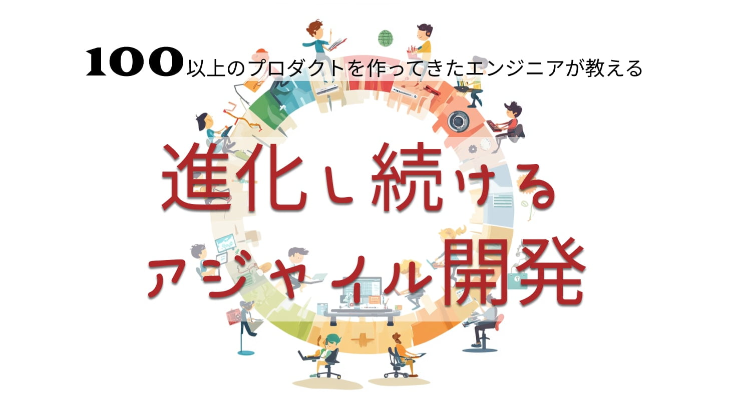 進化し続けるアジャイル開発