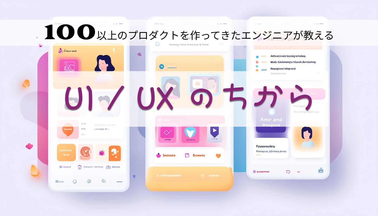 UI/UXの力 – 成功を引き寄せるデザインの真実