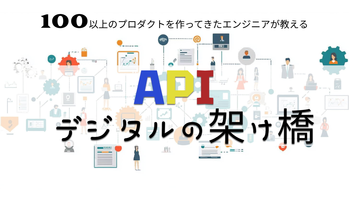 イノベーションを加速させるデジタルの架け橋「API」