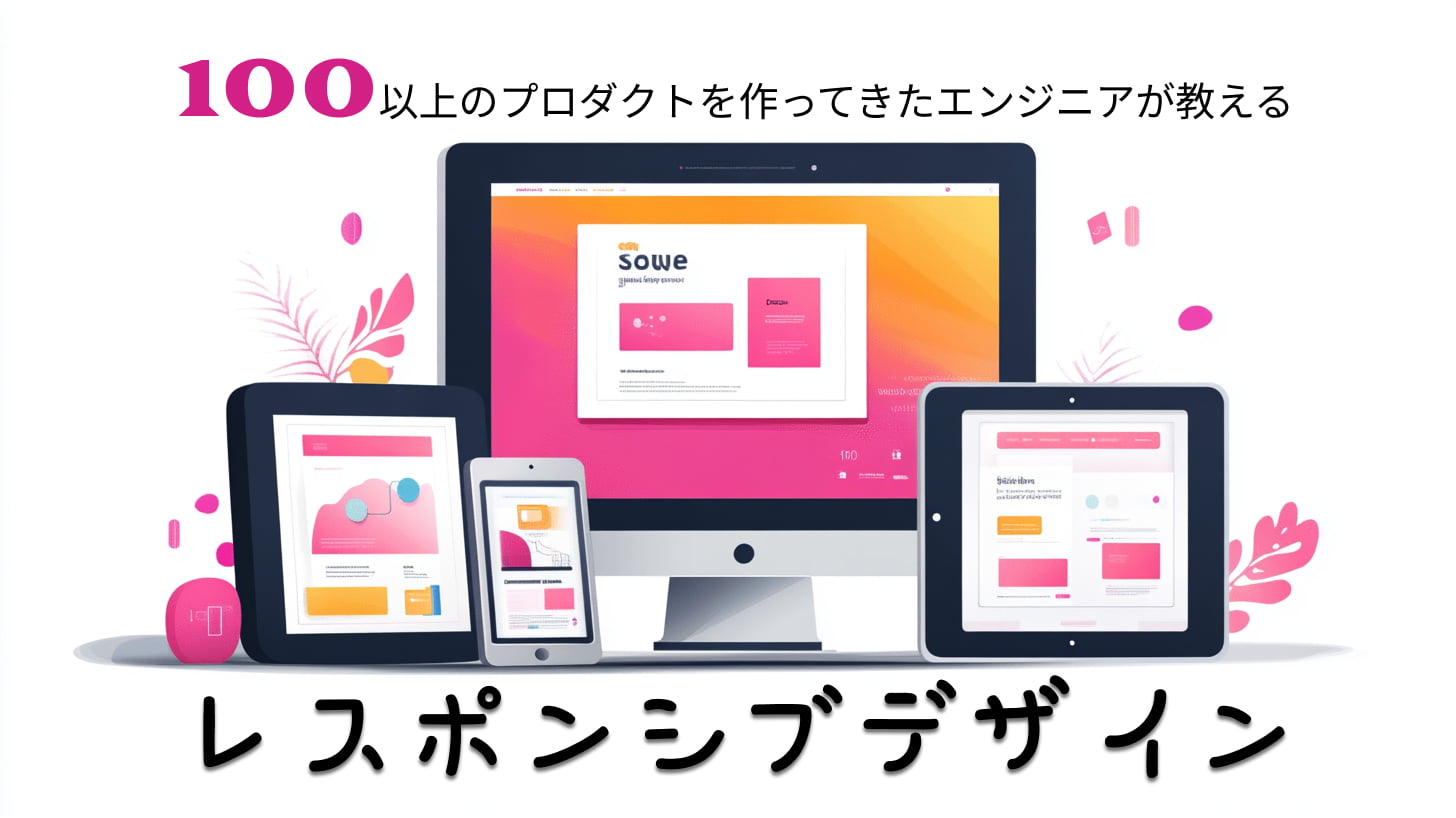 デバイスのカメレオン！レスポンシブデザインのすすめ