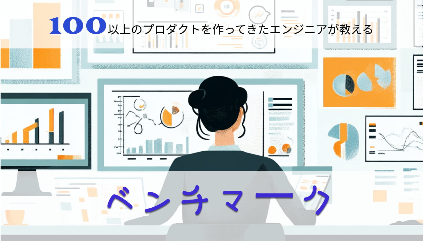 数字で性能を見抜くシステム開発のベンチマーク術