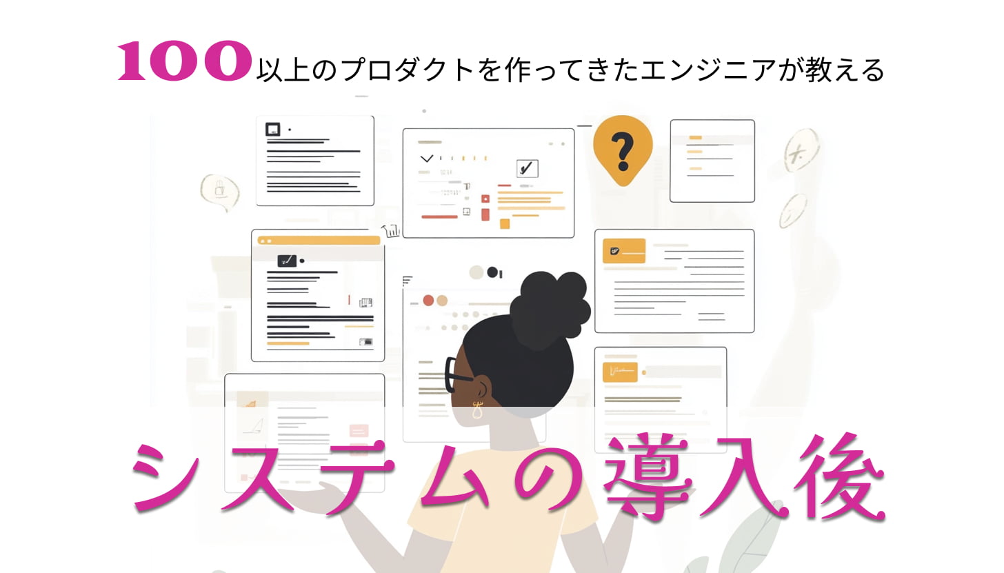 システム導入の次に読むべき！使いこなしの黄金ルール