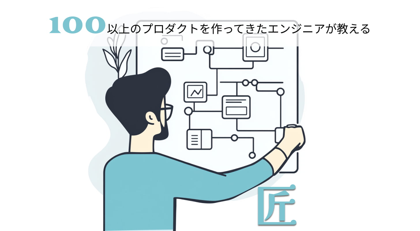 技術の職人、知識と愛情を極めたシステムの 「匠」