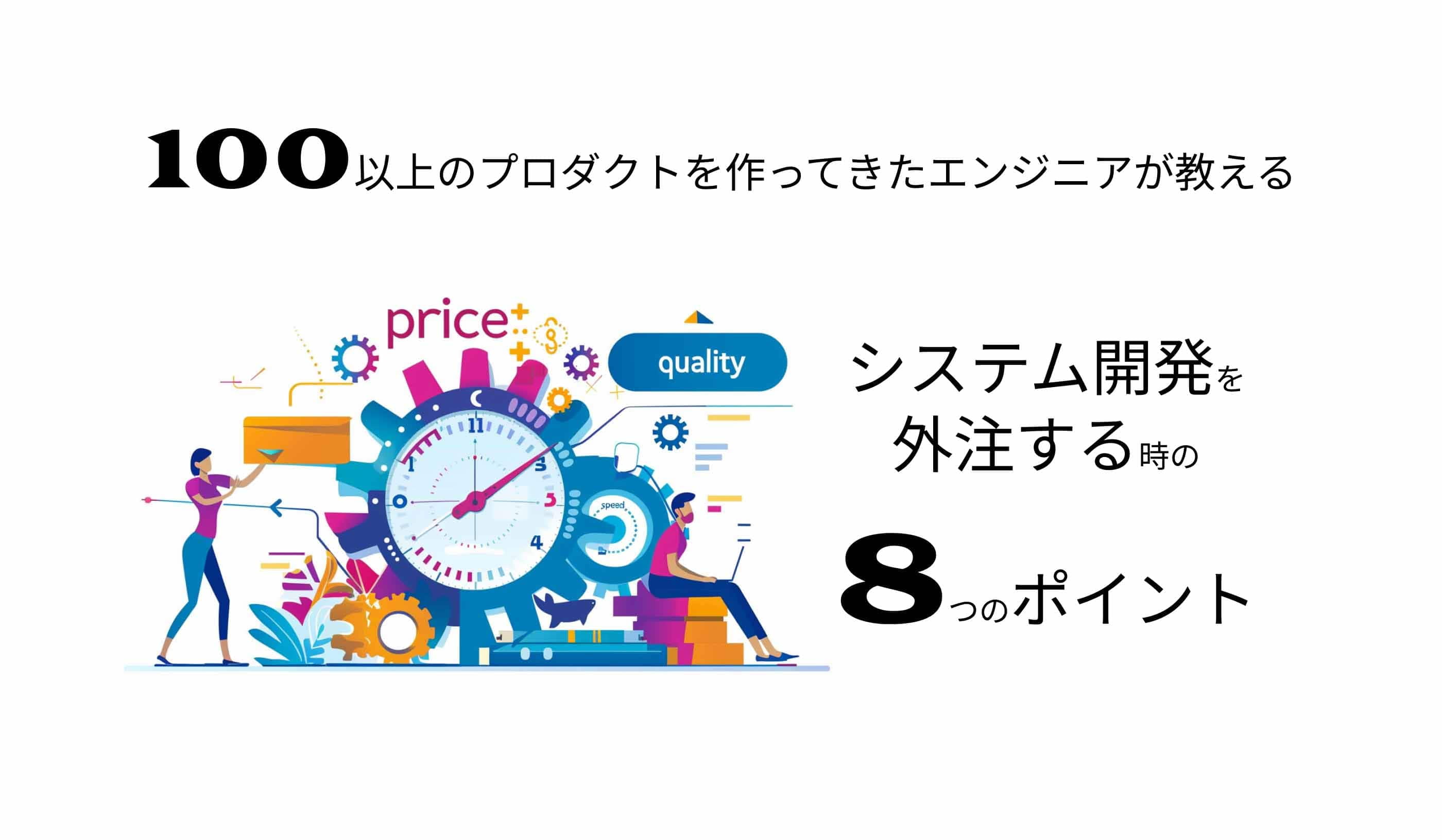 システム開発を外注する時の8つのポイント
