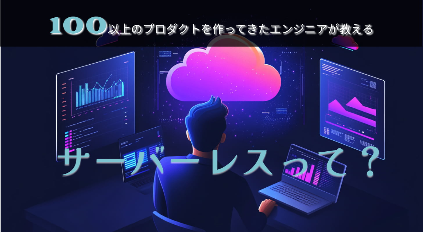 知らないと大損！？世界が変わる！サーバーレス