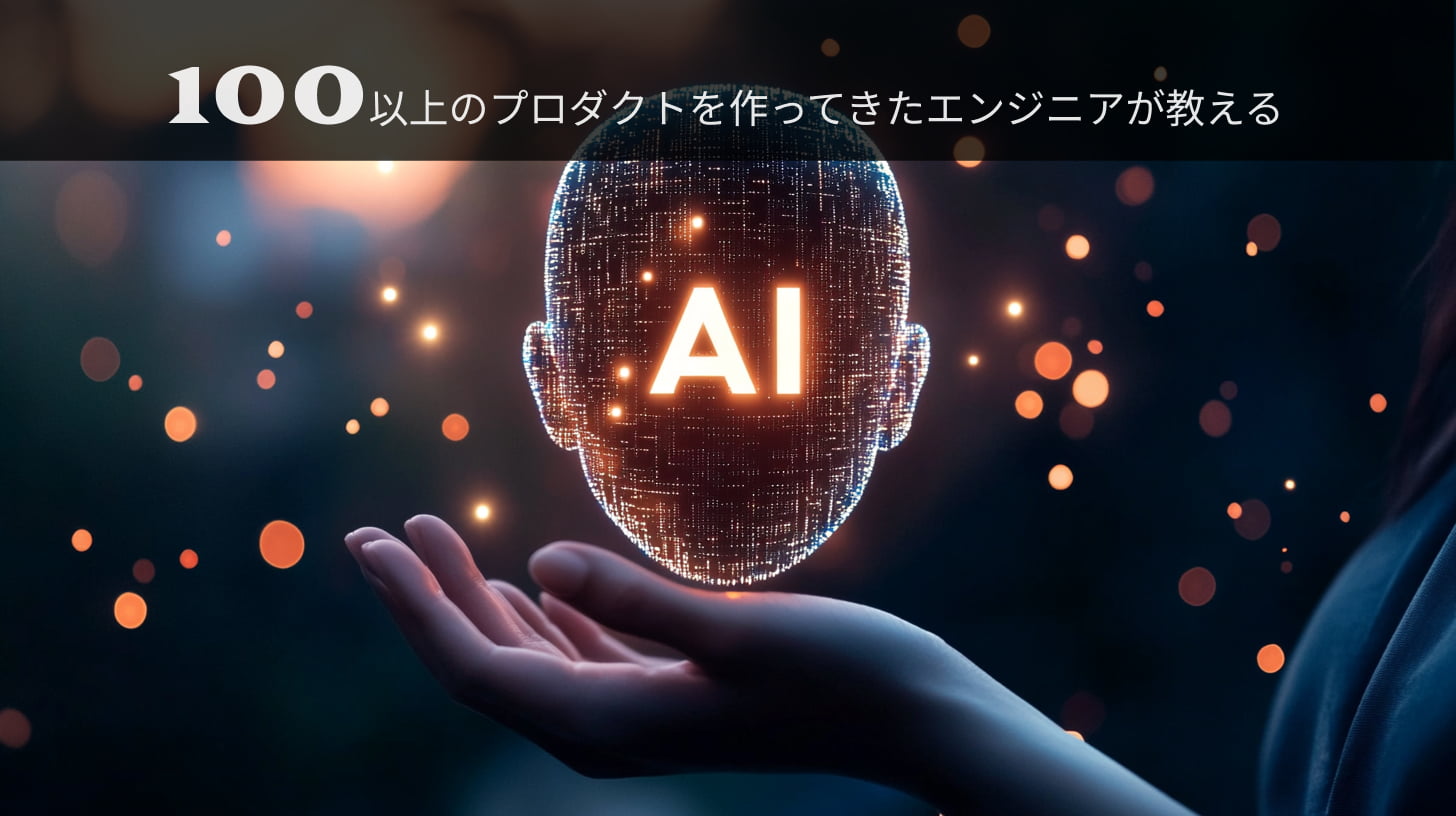 システム開発 × AI時代を生き抜くエンジニアの生存戦略