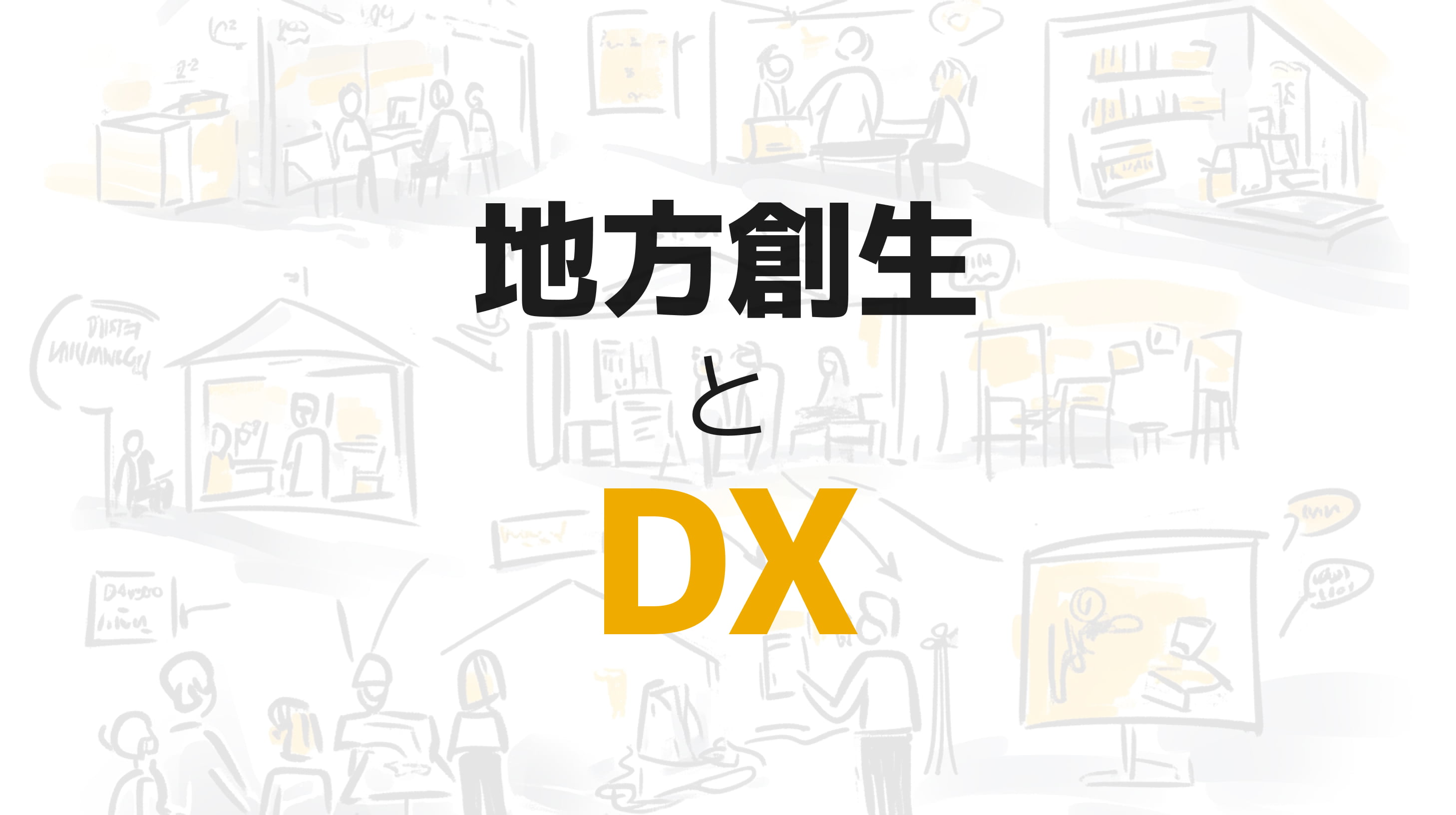 地方創生に必要なのは「感動」！DXで雇用を生み、集客を仕掛ける「地方逆転のシナリオ」
