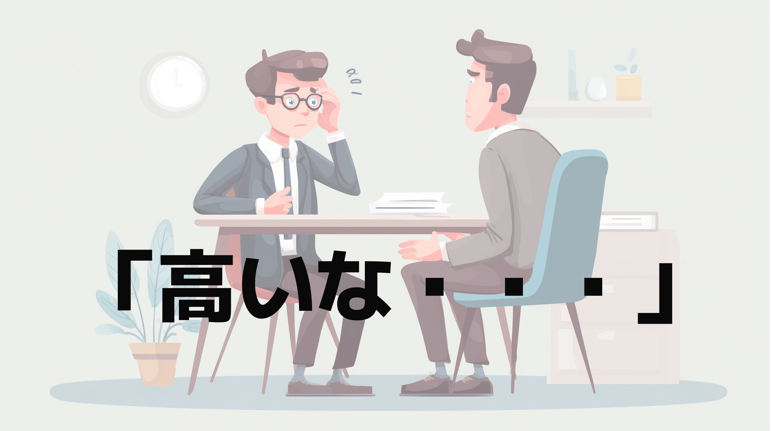 その「高いからやめた」、あとで後悔しませんか？─見積書よりも、大切なこと