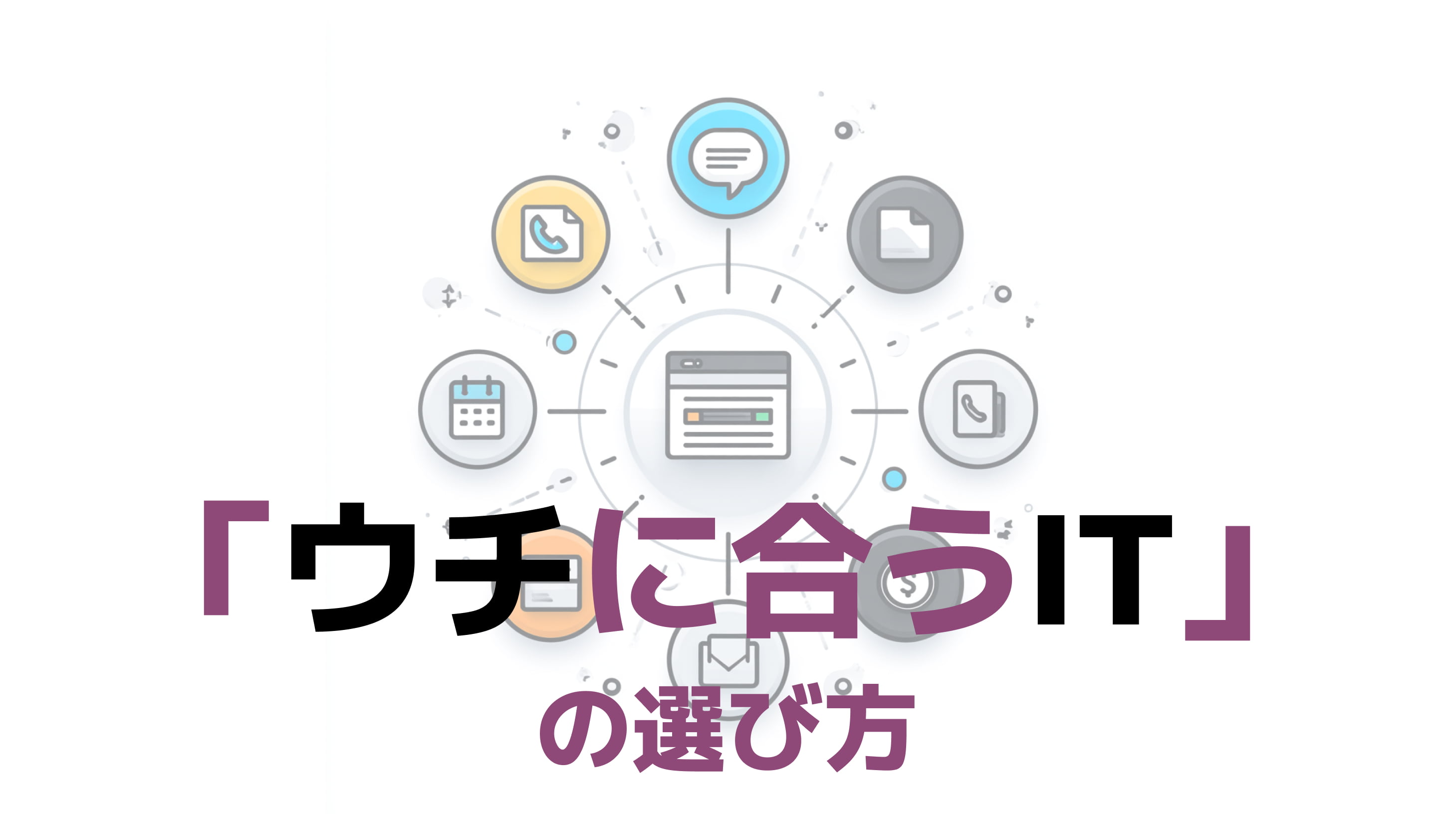 「ウチに合うIT」の選び方 / 担当者任せにしない経営視点のススメ