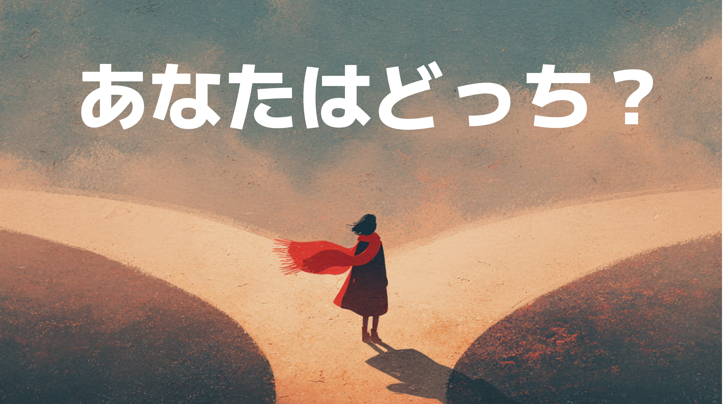 【経営者へ告ぐ】「安さ」or「未来」　〜会社の命運を分ける選択〜