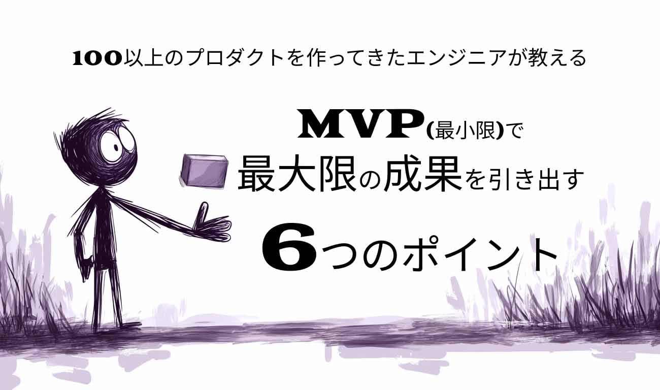 MVP(最小限)で最大限の成果を引き出す6つのポイント