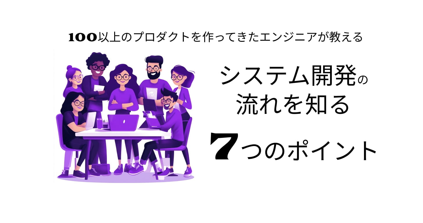 システム開発の流れを知る７つのポイント