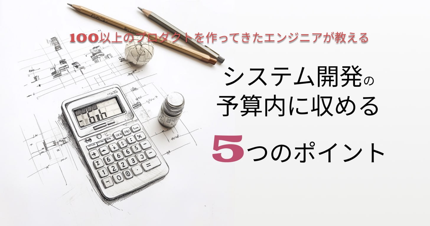システム開発を予算内に収める5つのポイント