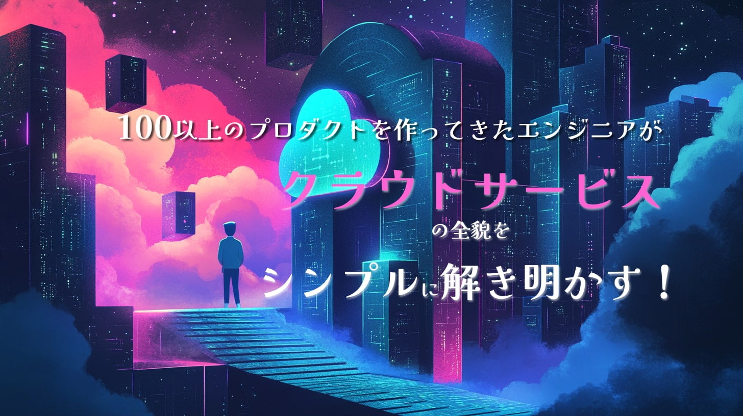 クラウドサービスの全貌をシンプルに解き明かす！