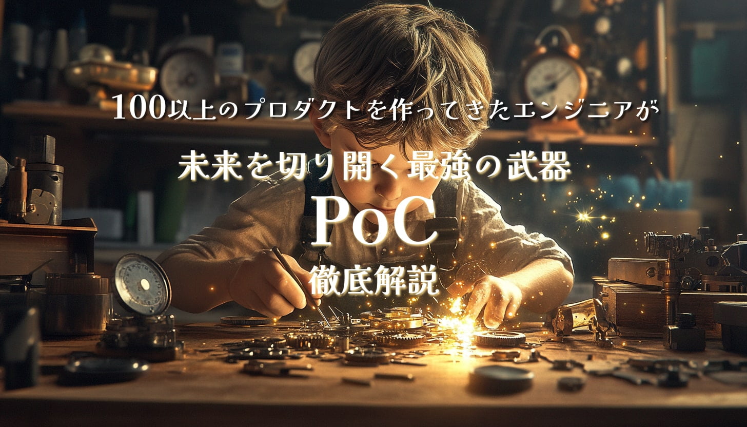 未来を切り拓く最強の武器「PoC」を徹底解説！