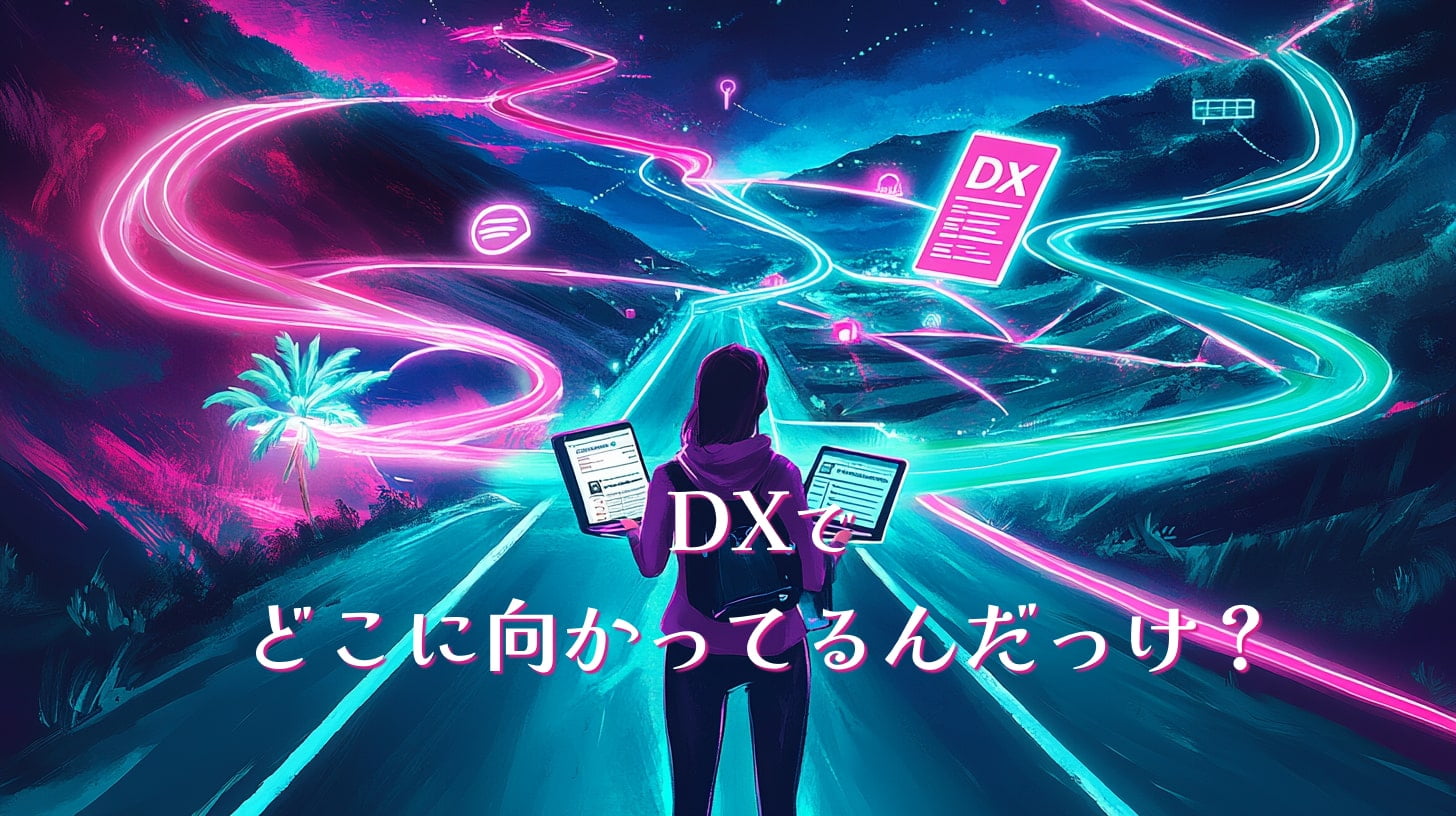 ビジネスを変革する「DX」の全貌と突破のカギ